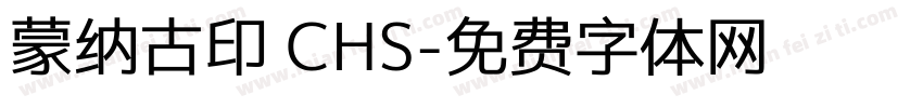 蒙纳古印 CHS字体转换